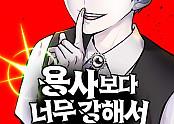 용사보다 너무 강해서 힘을