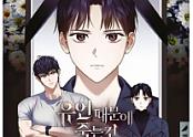 유언 때문에 죽는 건 잠깐
